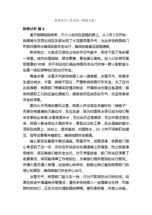 防寒过冬工作总结（精选3篇）