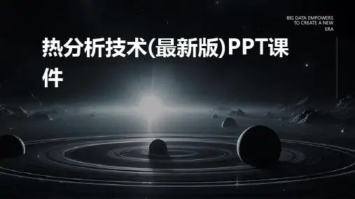 热分析技术(最新版)PPT课件