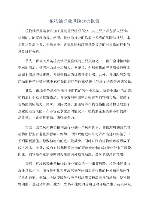 植物油行业风险分析报告