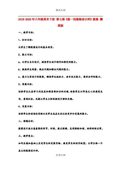 2021年八年级美术下册 第七课《做一回服装设计师》教案 赣美版