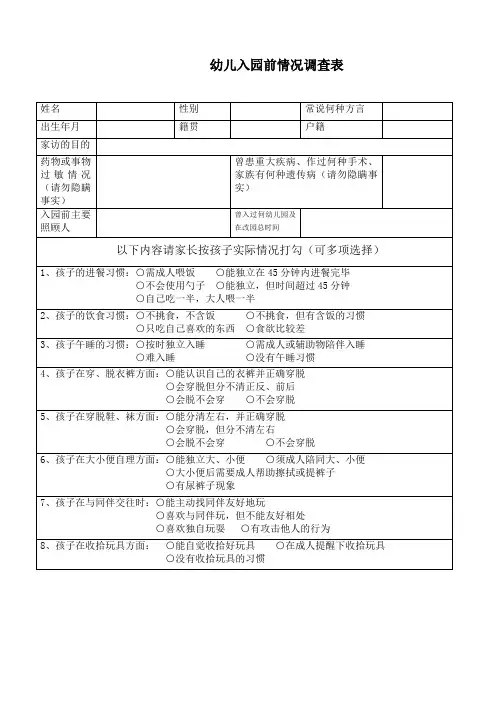 新生入园情况调查表