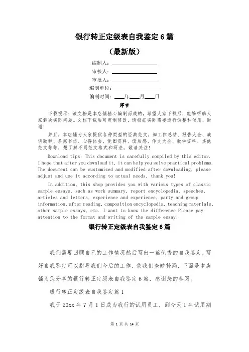 银行转正定级表自我鉴定6篇