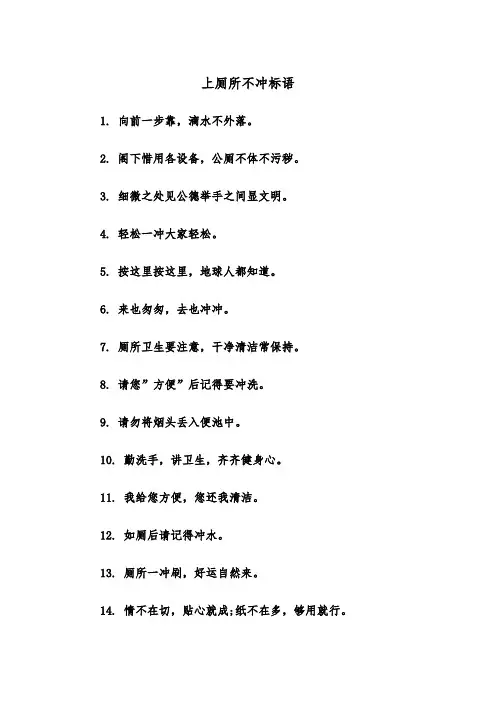 上厕所不冲标语(四篇)
