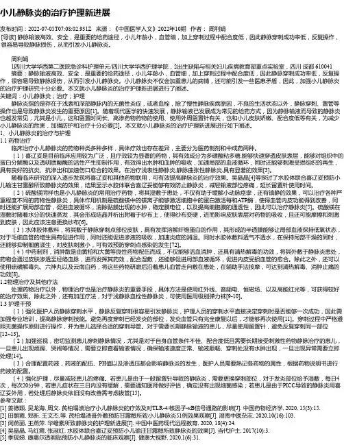 小儿静脉炎的治疗护理新进展