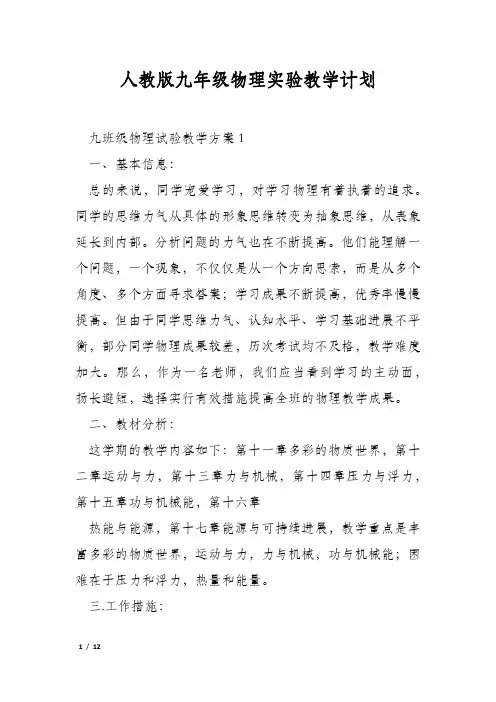 人教版九年级物理实验教学计划