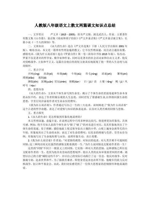 人教版八年级语文上散文两篇课文知识点总结