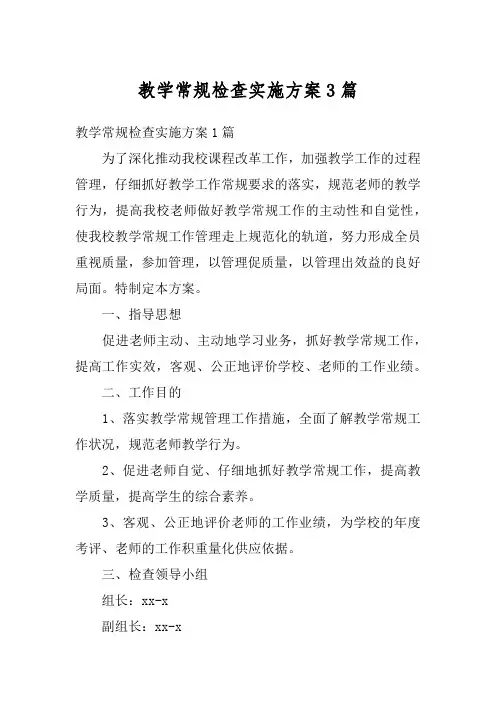 教学常规检查实施方案3篇
