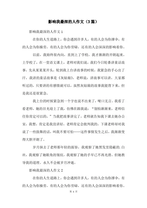 影响我最深的人作文(3篇)