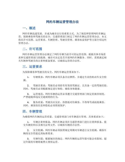 网约车辆运营管理办法
