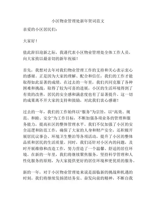 小区物业管理处新年贺词范文