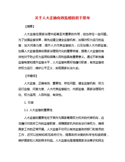 关于人大正确有效监督的若干思考