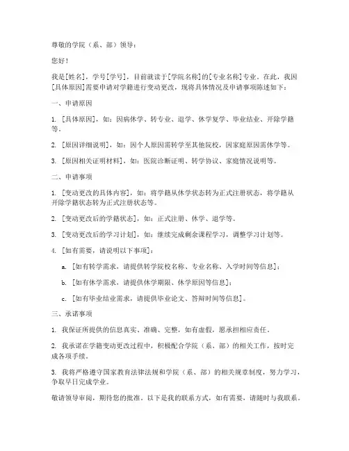 学籍变动更改申请书模板