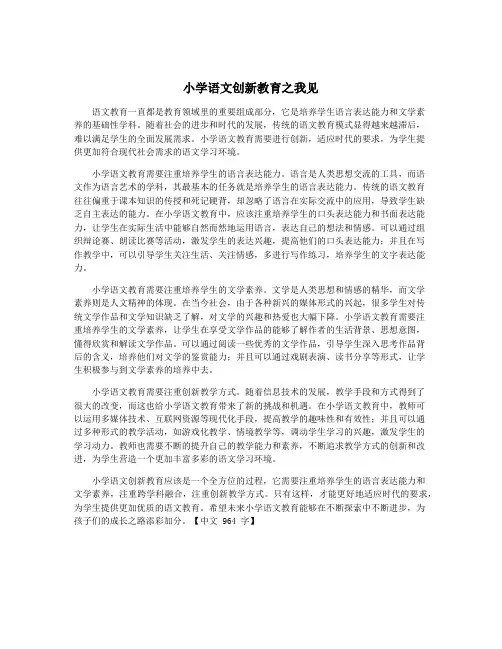小学语文创新教育之我见