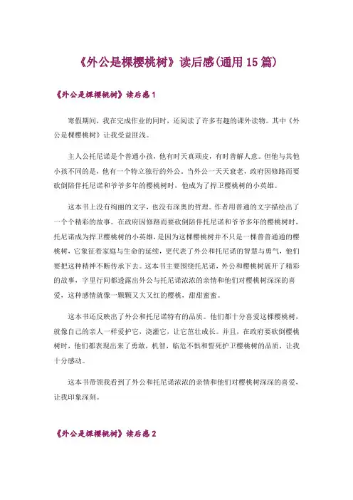 《外公是棵樱桃树》读后感(通用15篇)