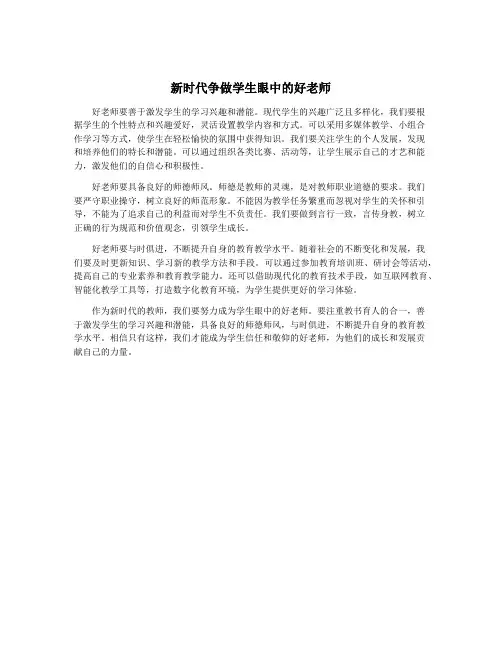 新时代争做学生眼中的好老师