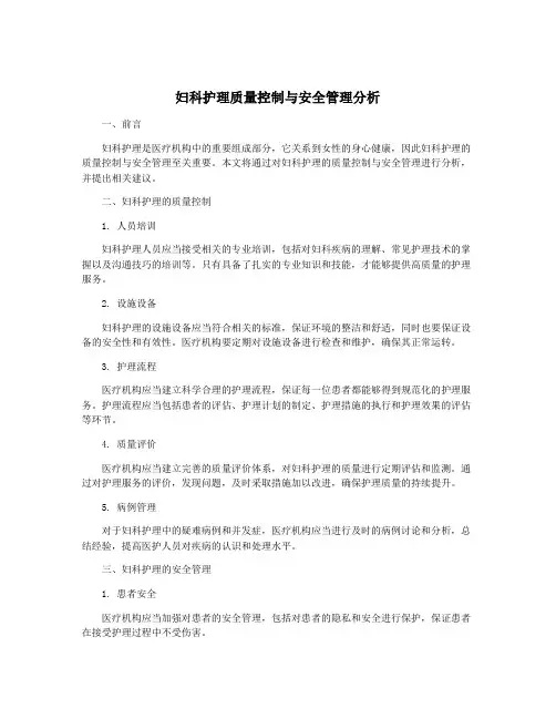 妇科护理质量控制与安全管理分析