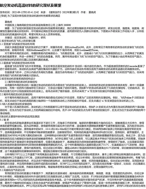 航空发动机高温材料的研究现状及展望
