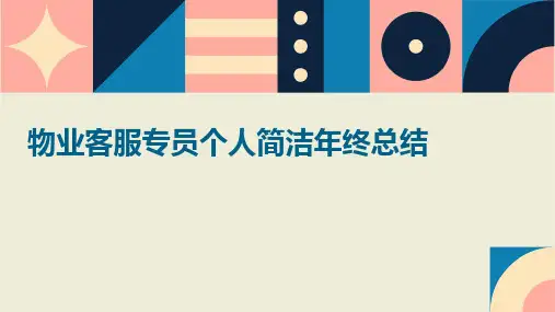 物业客服专员个人简洁年终总结PPT
