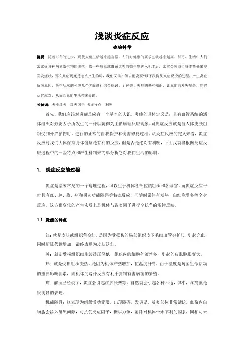 浅谈炎症反应