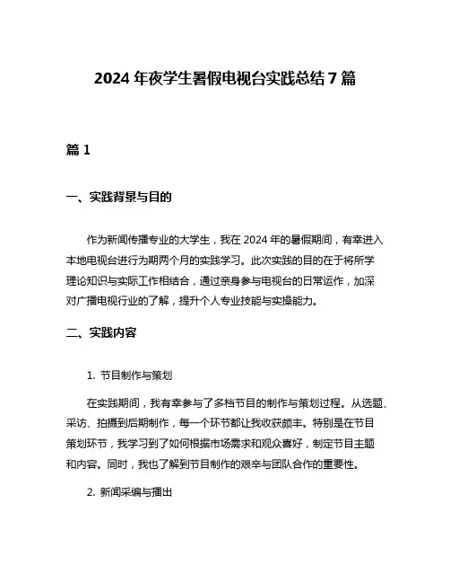 2024年夜学生暑假电视台实践总结7篇
