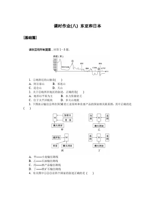 备战高考 高中地理 区域地理 试卷习题 课时作业(八) 东亚和日本