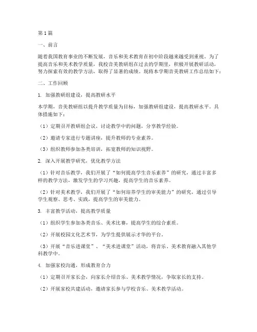 初中音美教研工作总结(3篇)