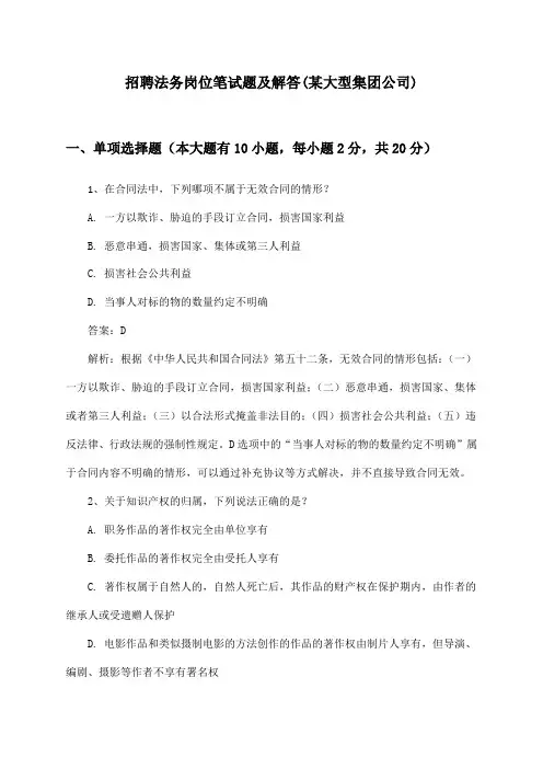 法务岗位招聘笔试题及解答(某大型集团公司)
