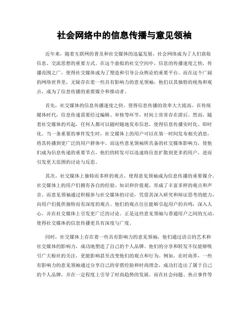 社会网络中的信息传播与意见领袖