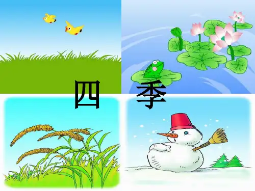 部编人教版小学一年级语文上册《 四季》优质课件