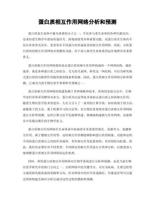 蛋白质相互作用网络分析和预测