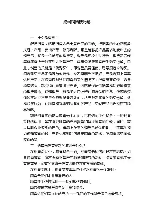 终端销售技巧篇