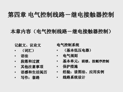 电气控制与PLC-第四章电气控制线路-继电接触器控制
