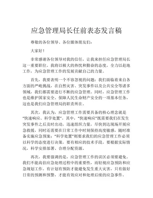 应急管理局长任前表态发言稿