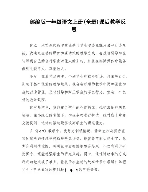 部编版一年级语文上册(全册)课后教学反思