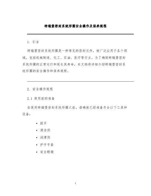 特瑞堡密封系统形圈安全操作及保养规程