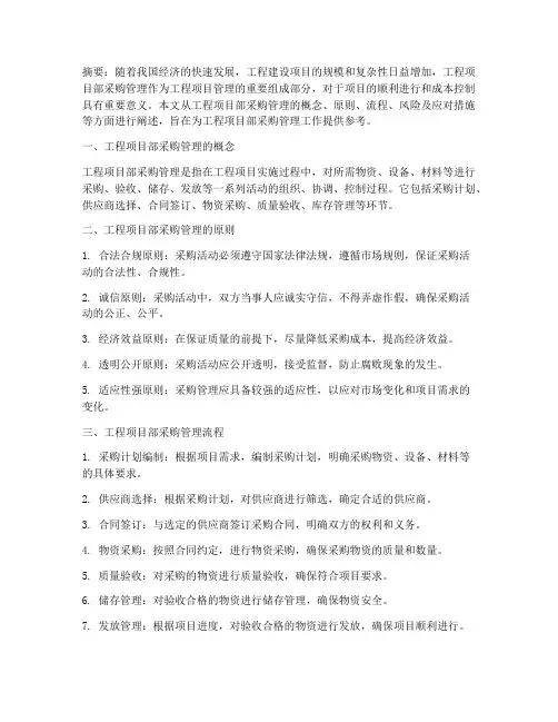 工程项目部采购管理