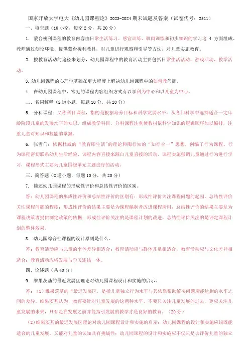 国家开放大学电大《幼儿园课程论》2023-2024期末试题及答案(试卷代号：2511)