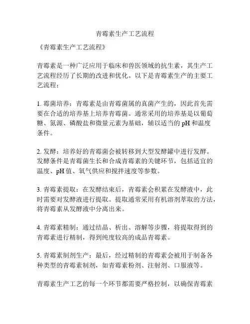 青霉素生产工艺流程