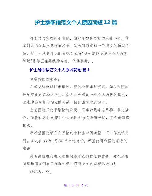护士辞职信范文个人原因简短12篇