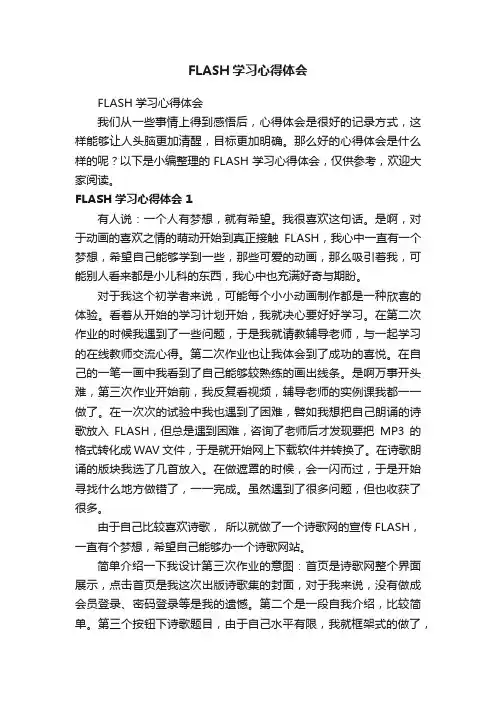 FLASH学习心得体会
