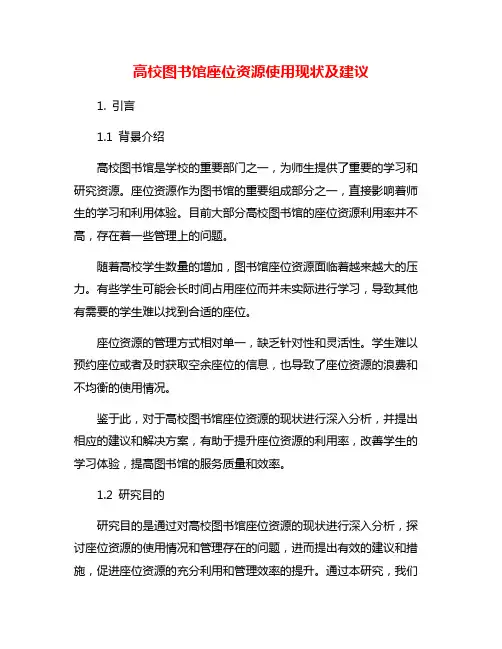 高校图书馆座位资源使用现状及建议