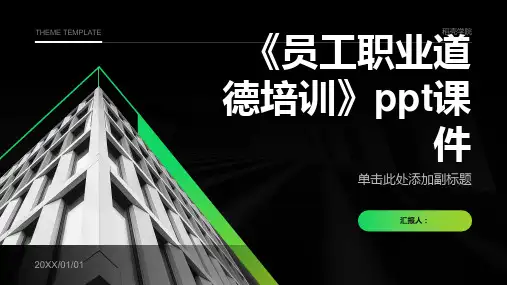 《员工职业道德培训》ppt课件