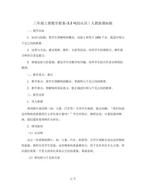 三年级上册数学教案-3.3 吨的认识｜人教新课标版