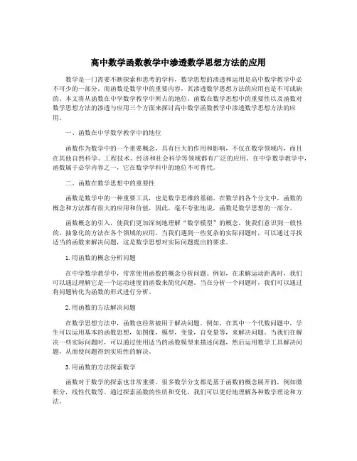 高中数学函数教学中渗透数学思想方法的应用