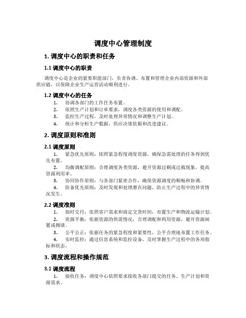 调度中心管理制度