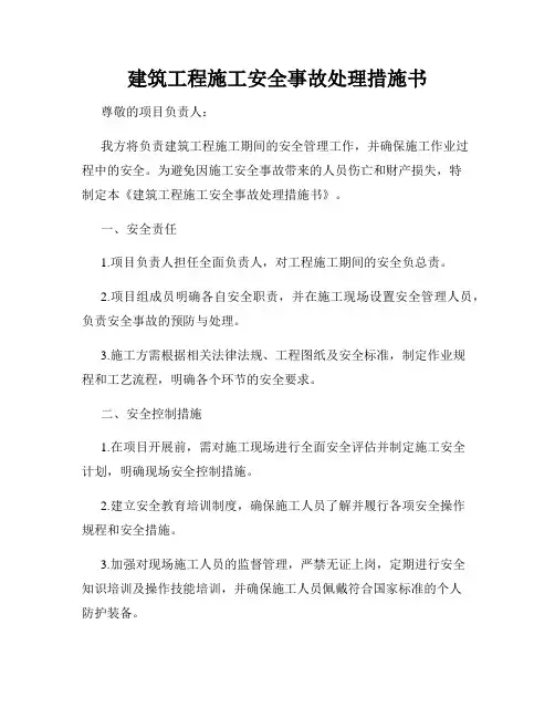 建筑工程施工安全事故处理措施书