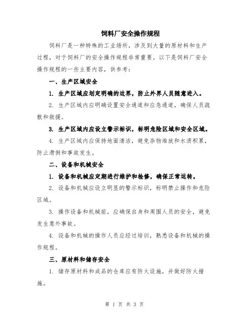 饲料厂安全操作规程
