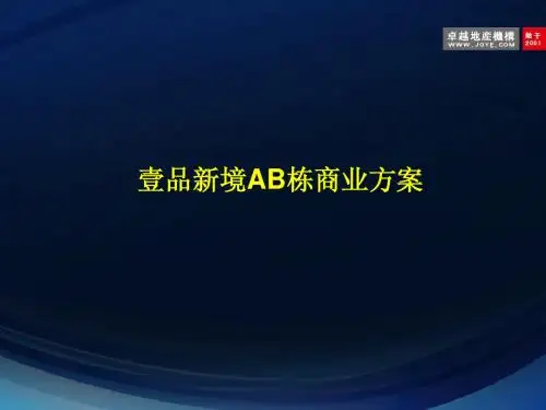AB栋商业方案