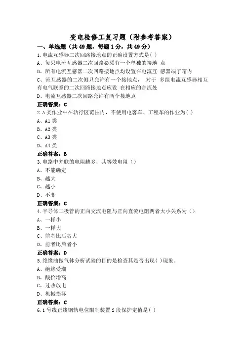 变电检修工复习题(附参考答案)