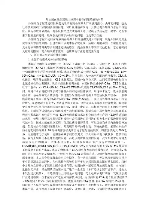 外加剂在商品混凝土应用中存在问题及解决对策
